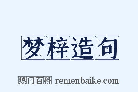 梦梓造句是什么意思的图片